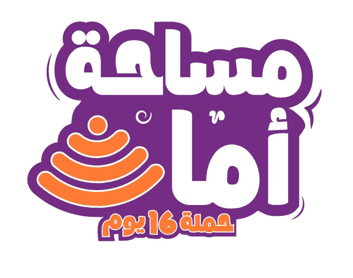 حملة الـ 16 يومًا لمناهضة العنف ضد المرأة رسائل الحملة الوطنية المشتركة للفريق الوطني لحماية الأسرة من العنف