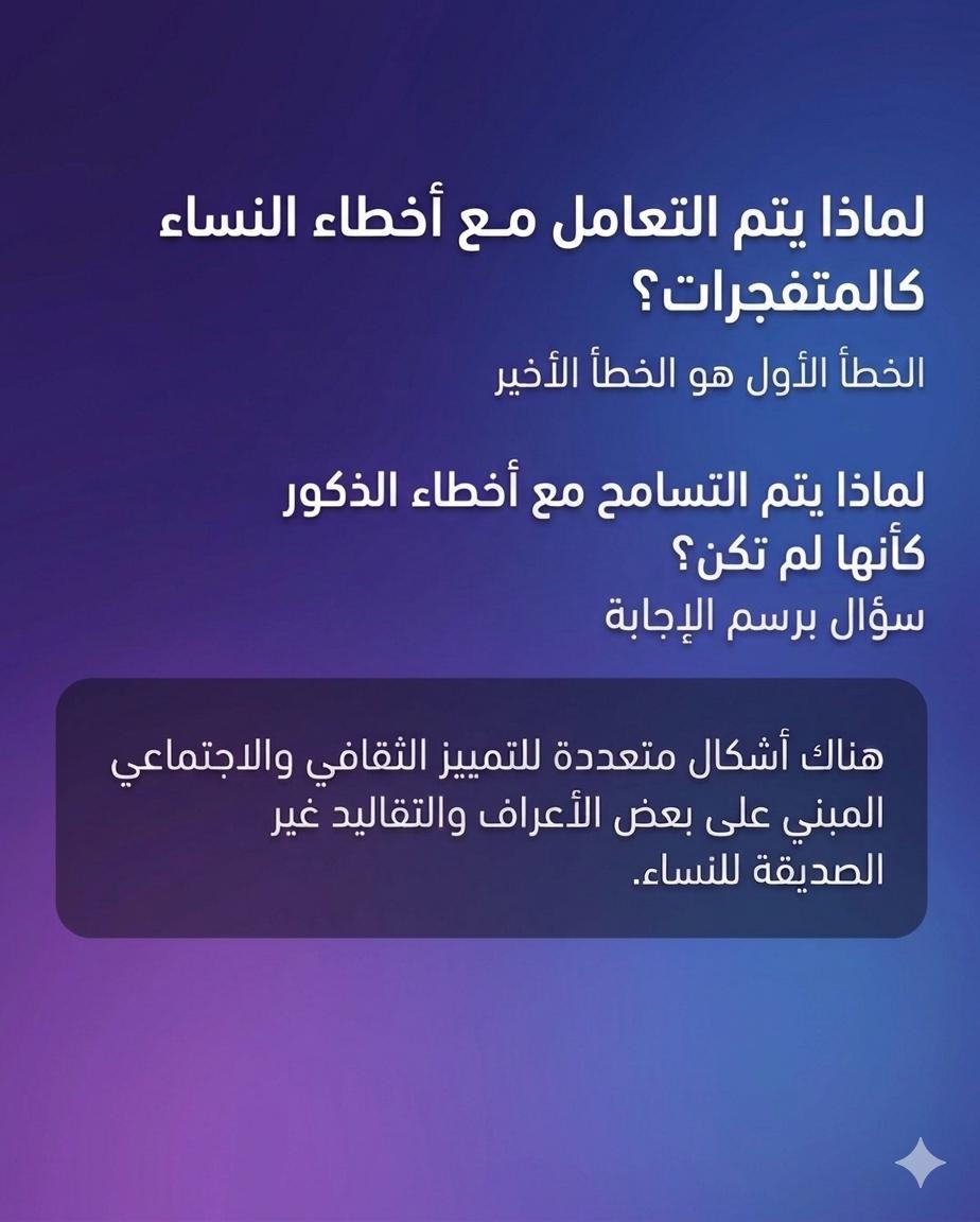 ازدواجية المعايير… حين تُدان المرأة ويُعذر الرجل