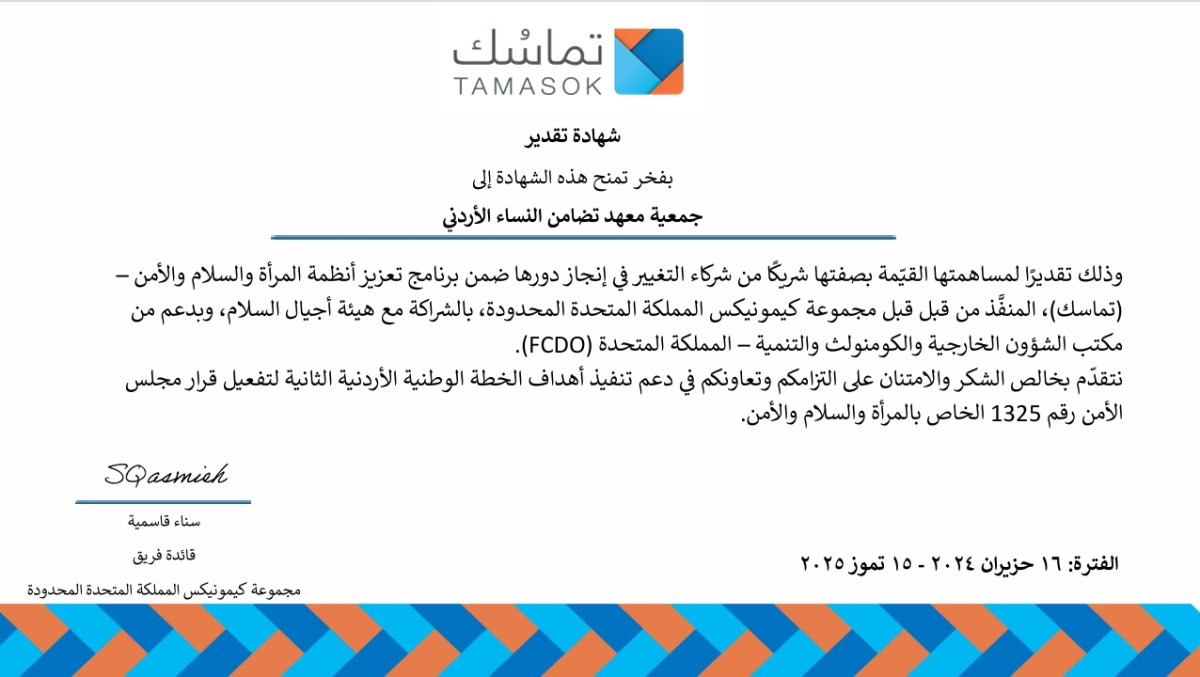 تضامن تُعزّز دور النساء كصانعات للتغيير بإنجاز مشروعها في إطار القرار الأممي 1325