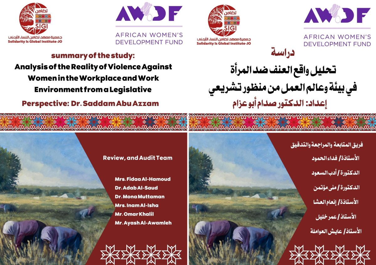 دراسة تحليل واقع العنف ضد المرأة في بيئة وعالم العمل من منظور تشريعي