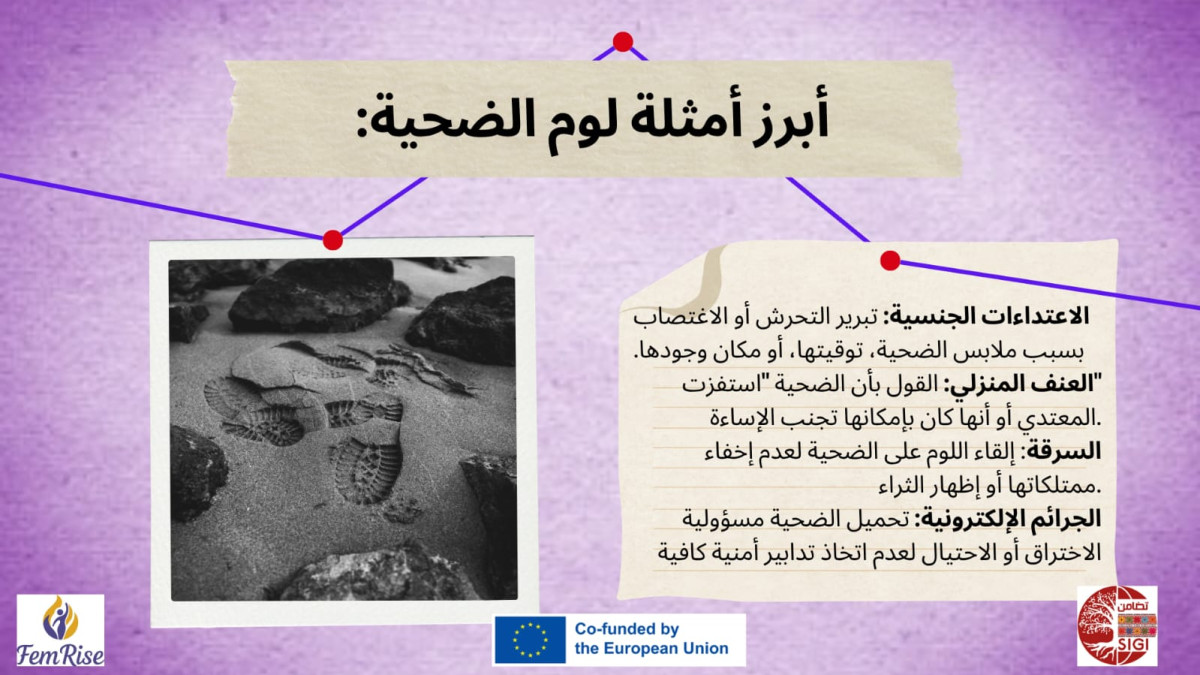 "أبرز أشكال لوم الضحية"... عندما يتحول المجتمع إلى قاضٍ بدل أن يكون داعمًا