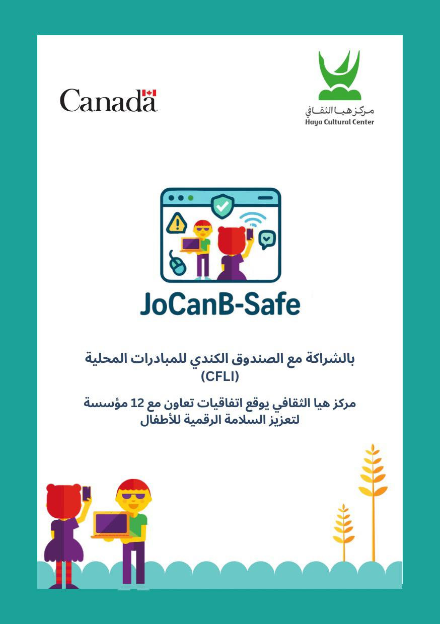 مشروع "JoCanB-Safe"، لتعزيز السلامة الرقمية وحقوق الطفل في الأردن.