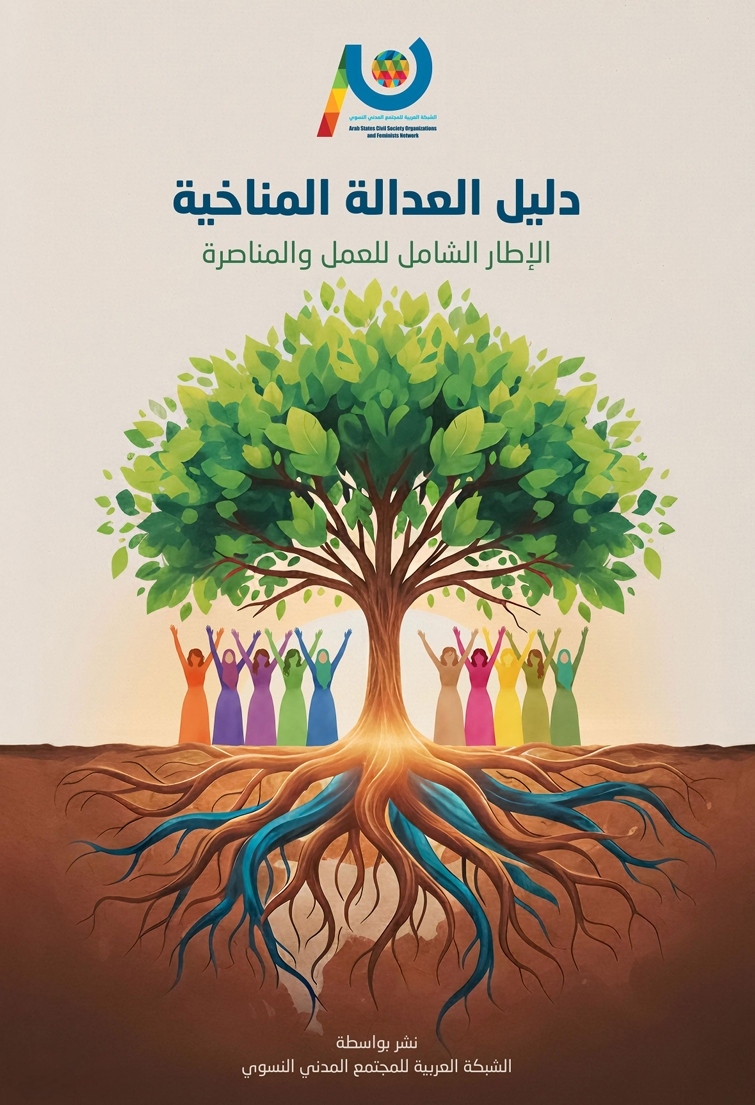 دليل العدالة المناخية - الإطار الشامل للعمل والمناصرة