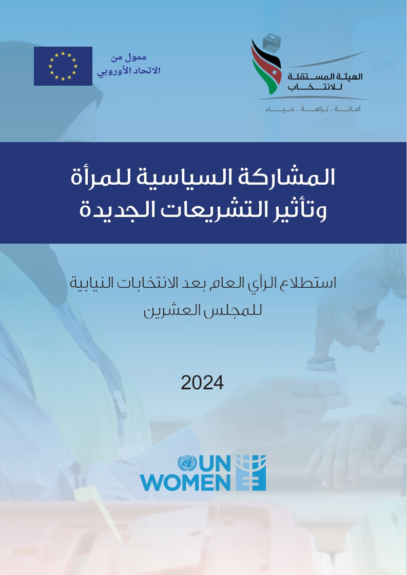 مشاركة النساء السياسية وتأثير التشريعات الجديدة استطلاع الرأي العام بعد الانتخابات 2024