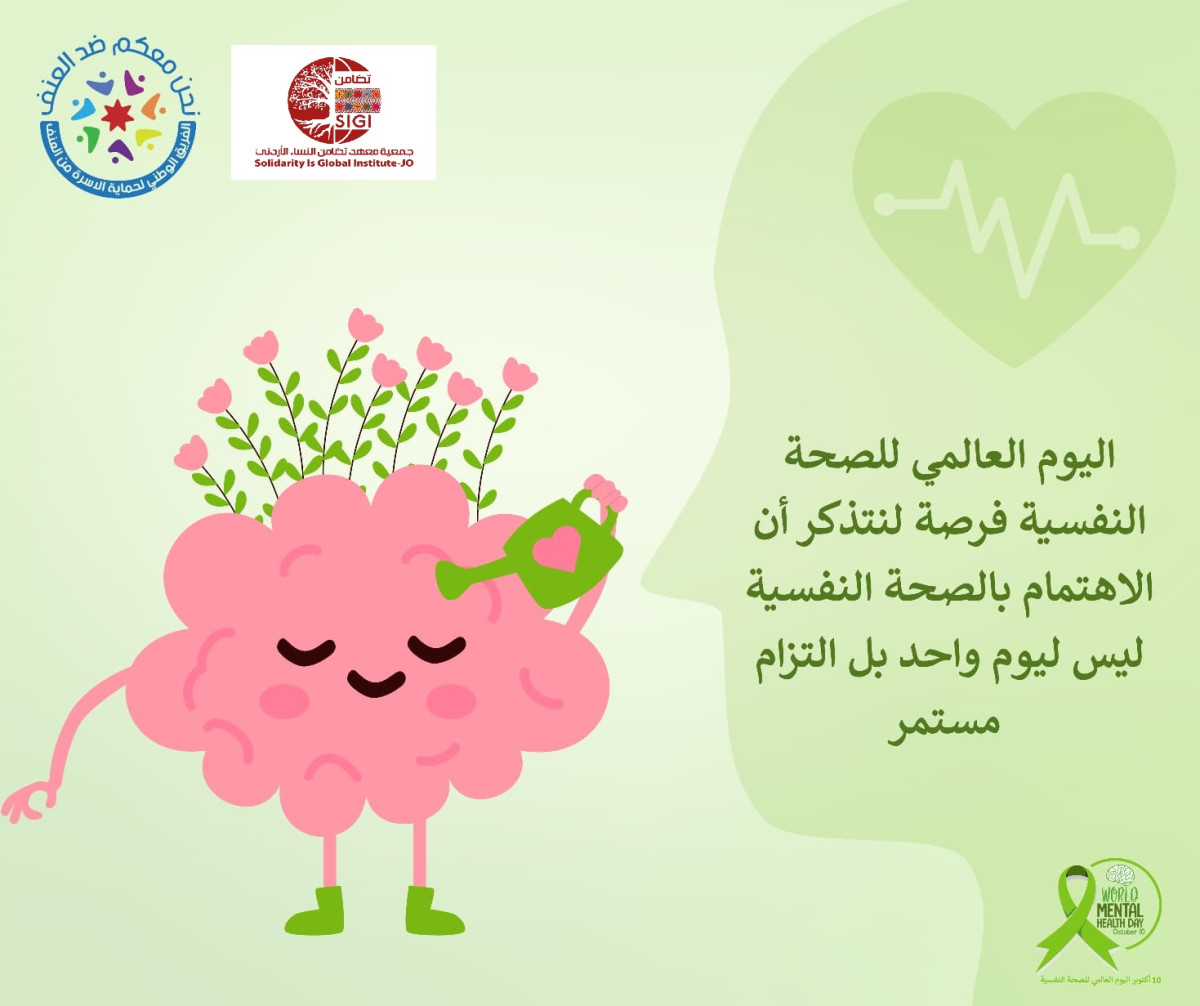 سلسلة رسائل توعية بأهمية الصحة النفسية يقدمها الفريق الوطني لحماية الأسرة من العنف بمناسبة اليوم العالمي للصحة النفسية الذي يُصادف الـ 10 / تشرين الأول – أكتوبر من كل عام